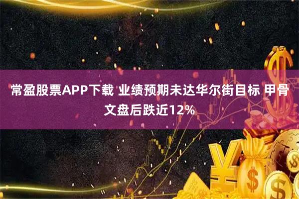 常盈股票APP下载 业绩预期未达华尔街目标 甲骨文盘后跌近12%